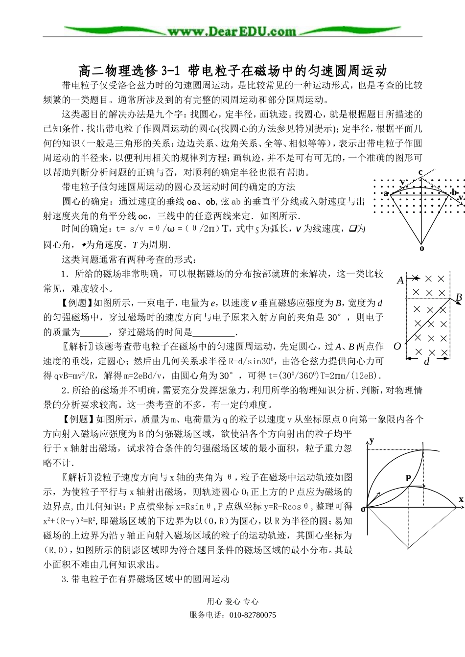 高二物理选修3-1 带电粒子在磁场中的匀速圆周运动_第1页