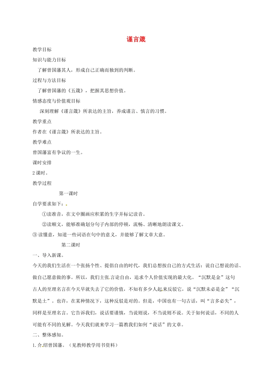 八年级语文上册 第20课《传序书箴四篇》谨言箴教案 长春版-长春版初中八年级上册语文教案_第1页