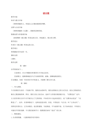 八年级语文上册 第20课《传序书箴四篇》谨言箴教案 长春版-长春版初中八年级上册语文教案