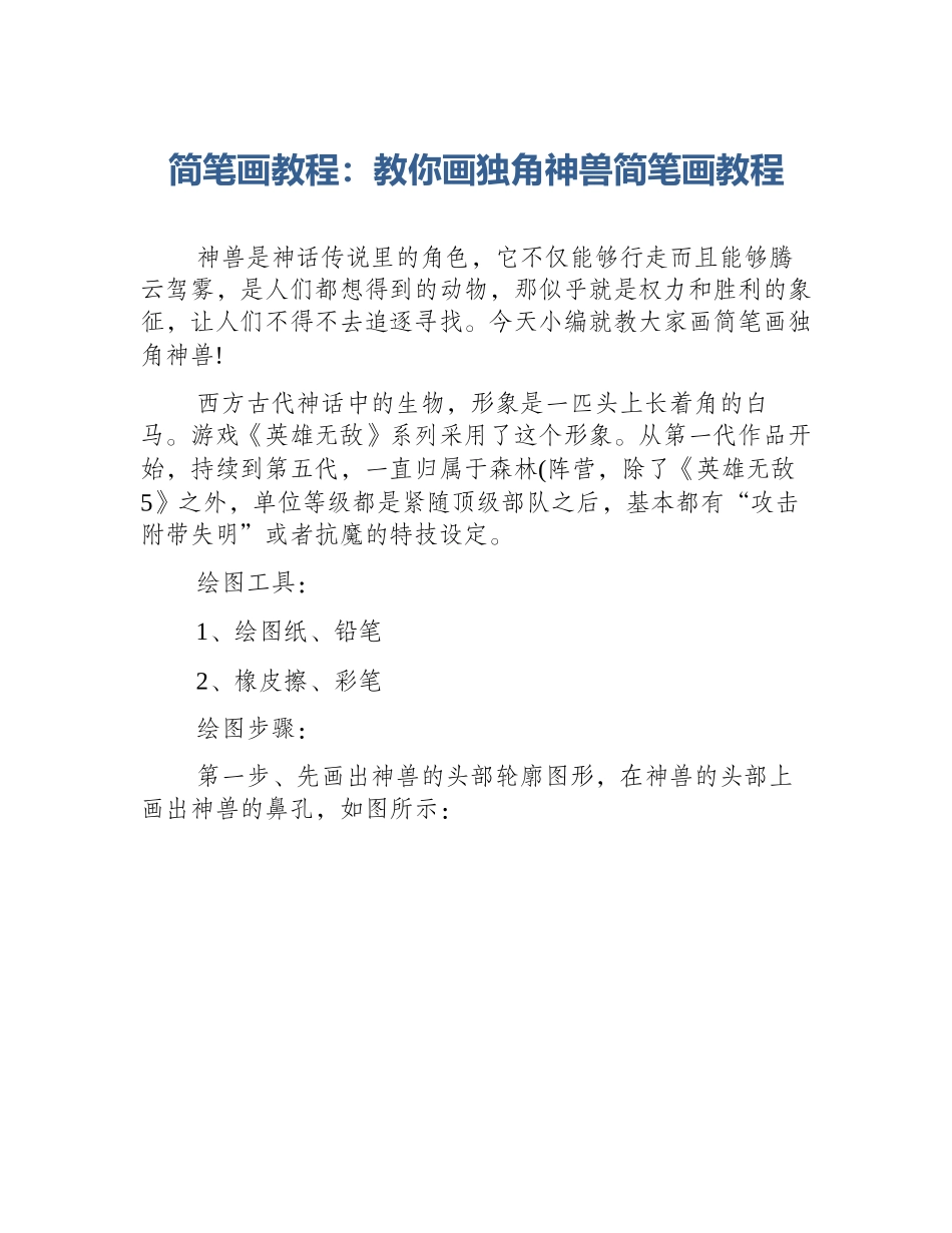 简笔画教程：教你画独角神兽简笔画教程_第1页