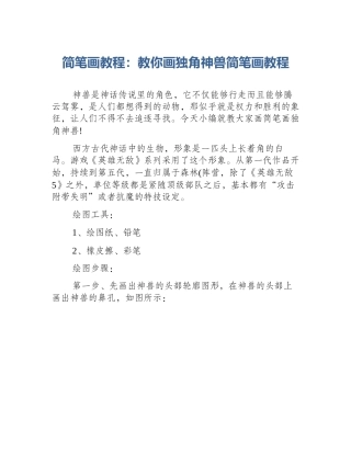 简笔画教程：教你画独角神兽简笔画教程
