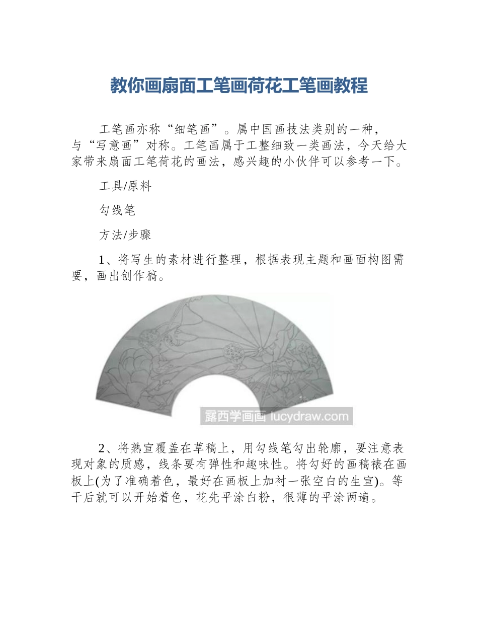 教你画扇面工笔画荷花工笔画教程_第1页