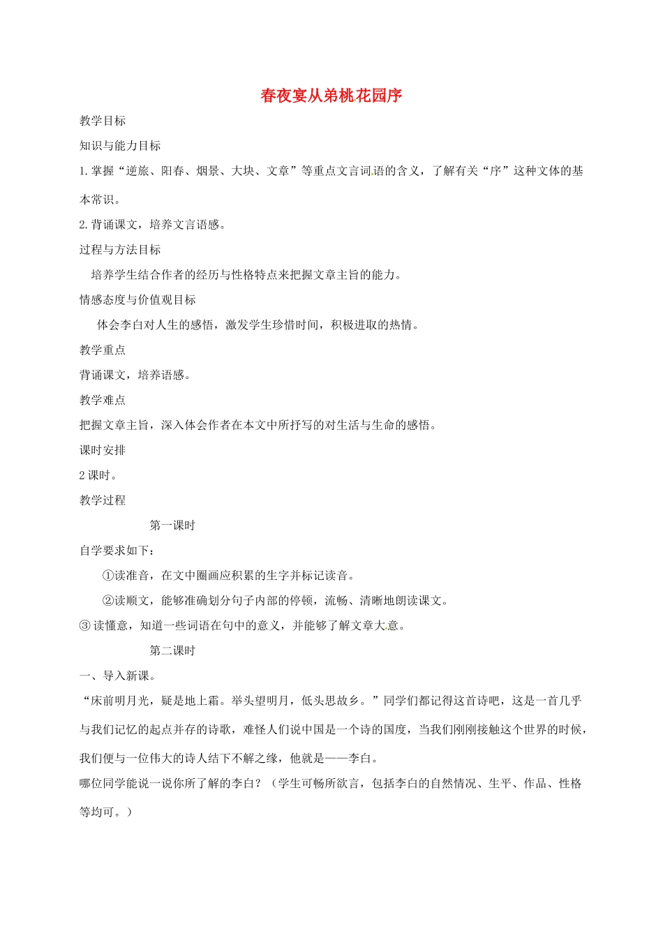 八年级语文上册 第20课《传序书箴四篇》春夜宴从第桃花园序教案 长春版-长春版初中八年级上册语文教案_第1页