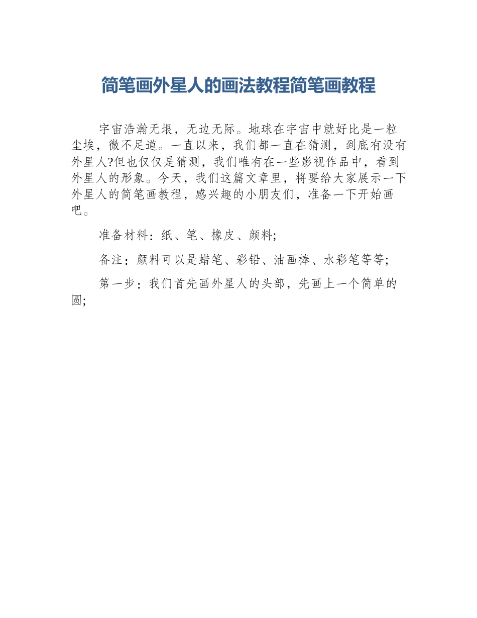 简笔画外星人的画法教程简笔画教程_第1页