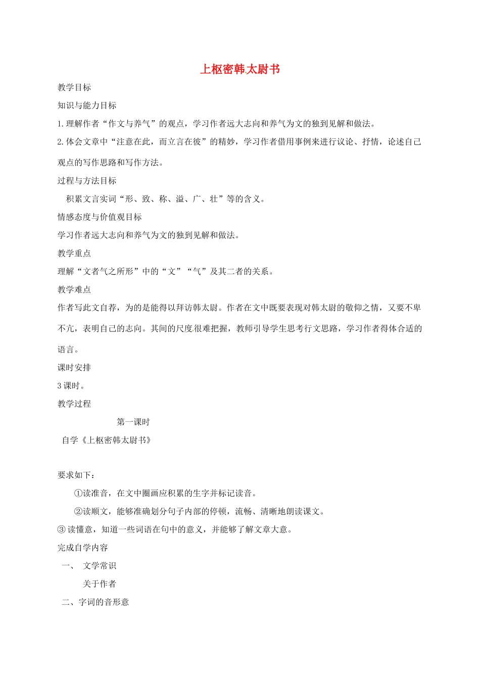 八年级语文上册 第20课《传序书箴四篇》上枢密韩太尉书教案 长春版-长春版初中八年级上册语文教案_第1页