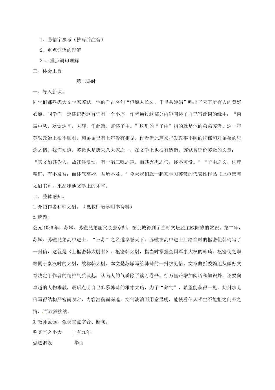 八年级语文上册 第20课《传序书箴四篇》上枢密韩太尉书教案 长春版-长春版初中八年级上册语文教案_第2页