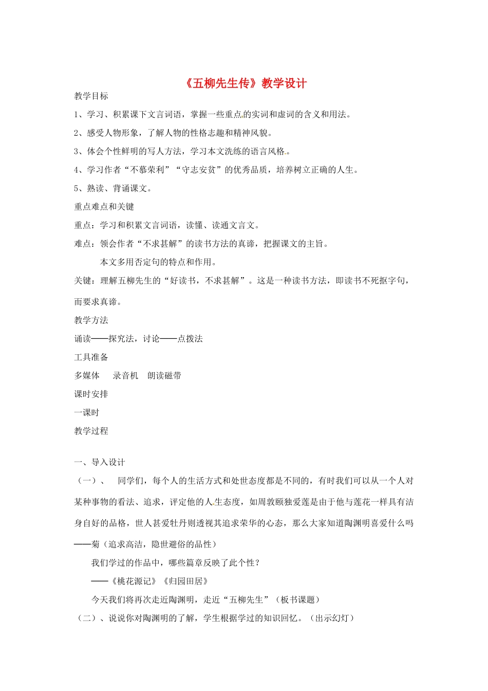 八年级语文上册 第20课《五柳先生传》教案 鲁教版_第1页