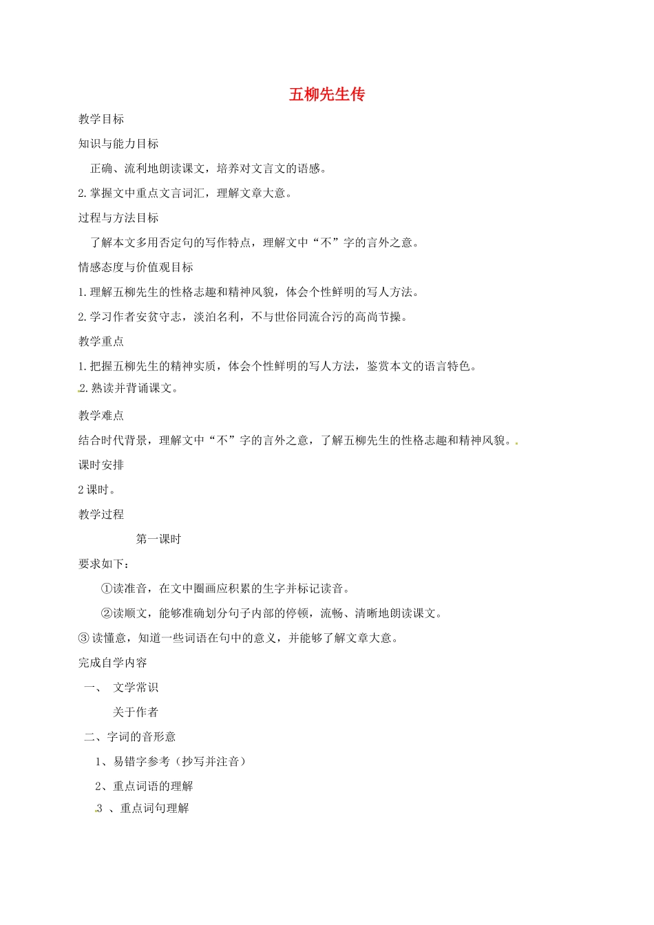 八年级语文上册 第20课《传序书箴四篇》五柳先生传教案 长春版-长春版初中八年级上册语文教案_第1页