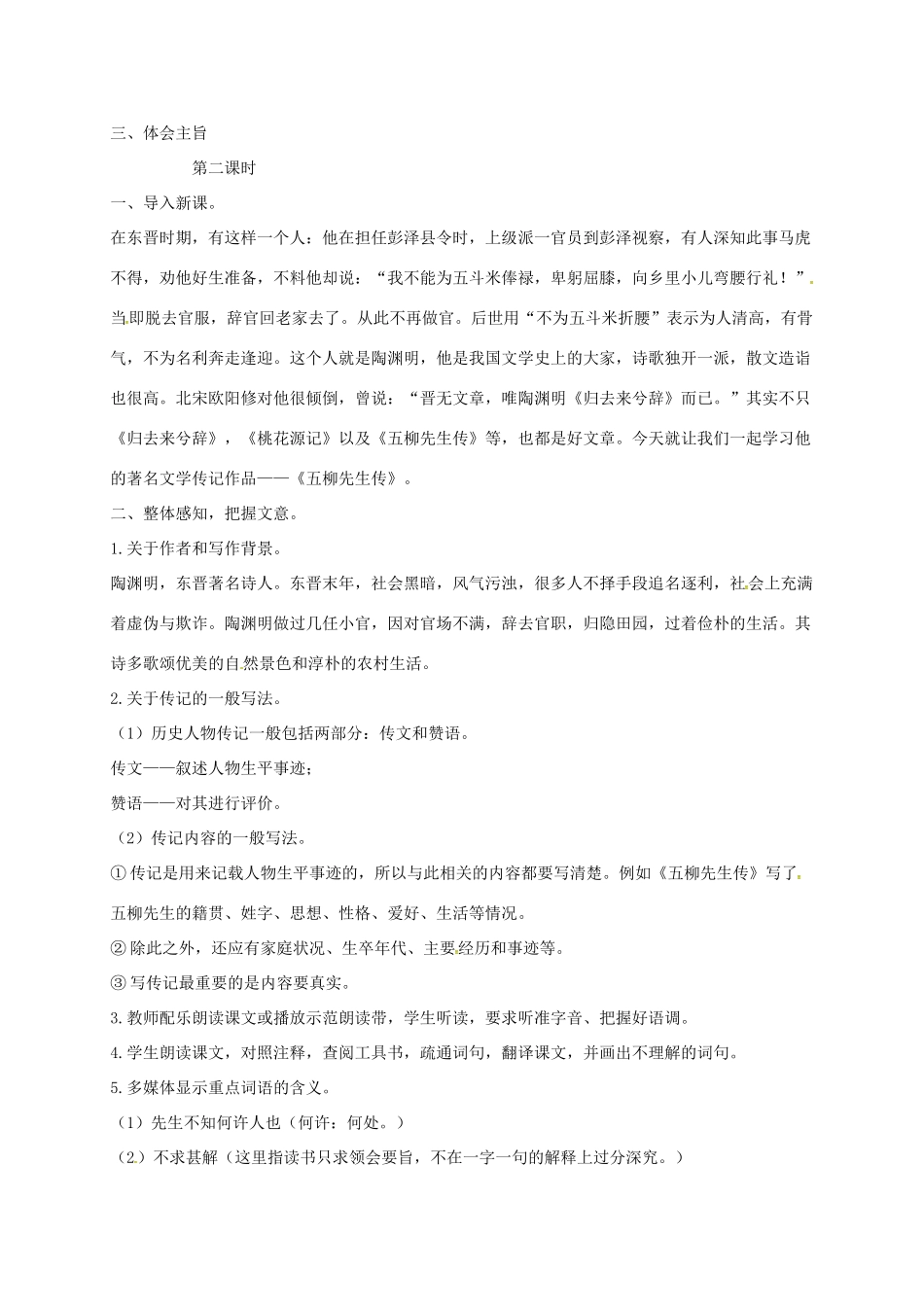 八年级语文上册 第20课《传序书箴四篇》五柳先生传教案 长春版-长春版初中八年级上册语文教案_第2页
