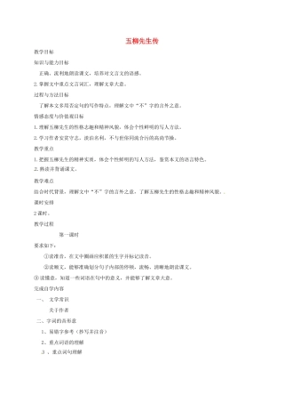 八年级语文上册 第20课《传序书箴四篇》五柳先生传教案 长春版-长春版初中八年级上册语文教案