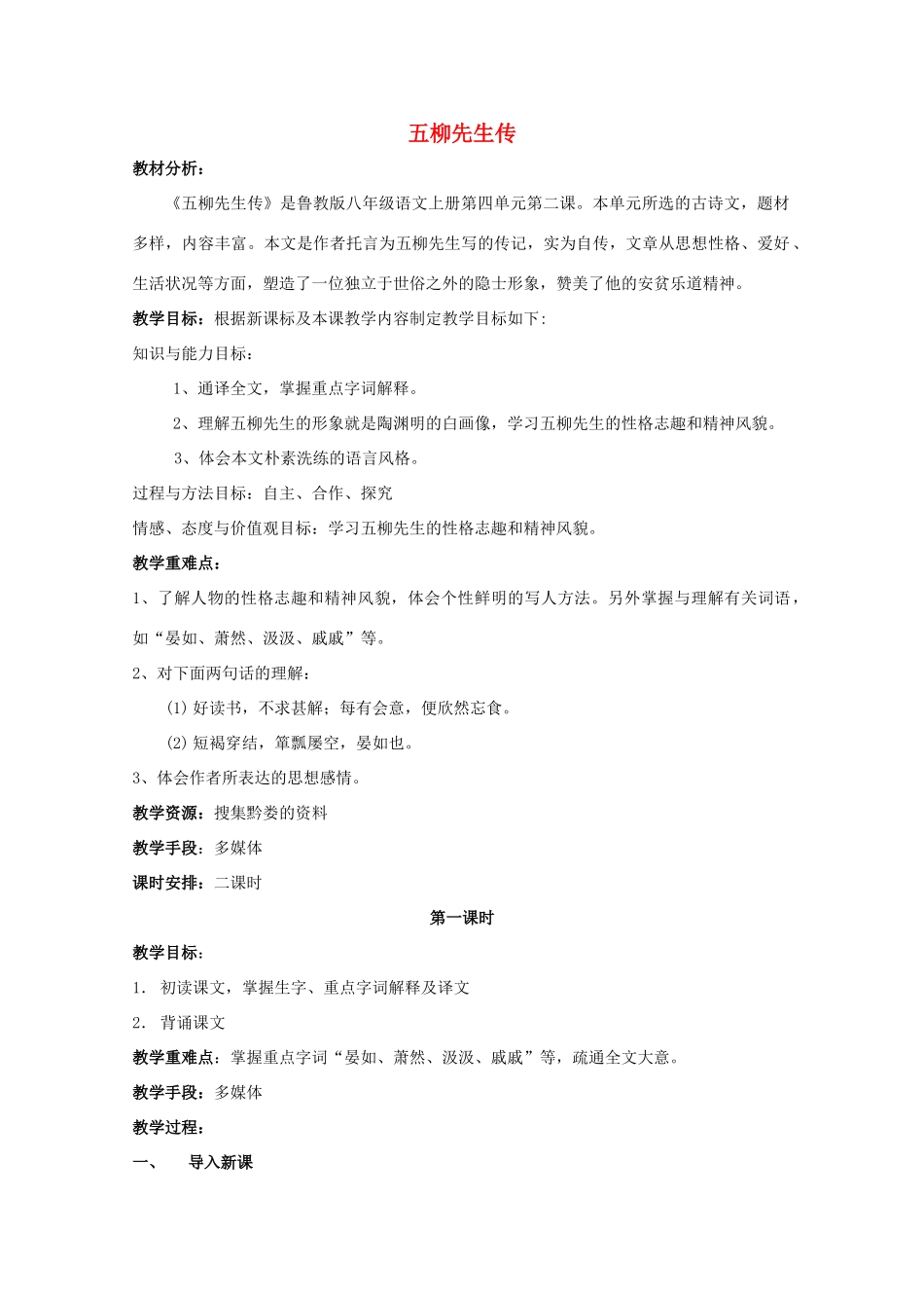 八年级语文上册 第20课《五柳先生传》鲁教版五四制-鲁教版五四制初中八年级上册语文教案_第1页