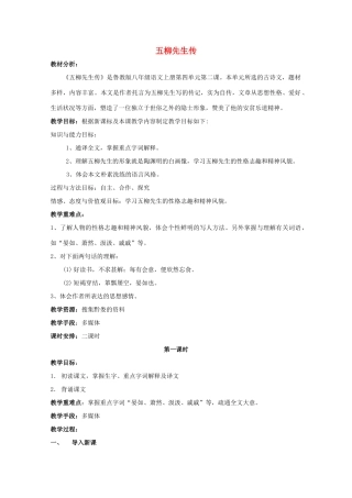 八年级语文上册 第20课《五柳先生传》鲁教版五四制-鲁教版五四制初中八年级上册语文教案