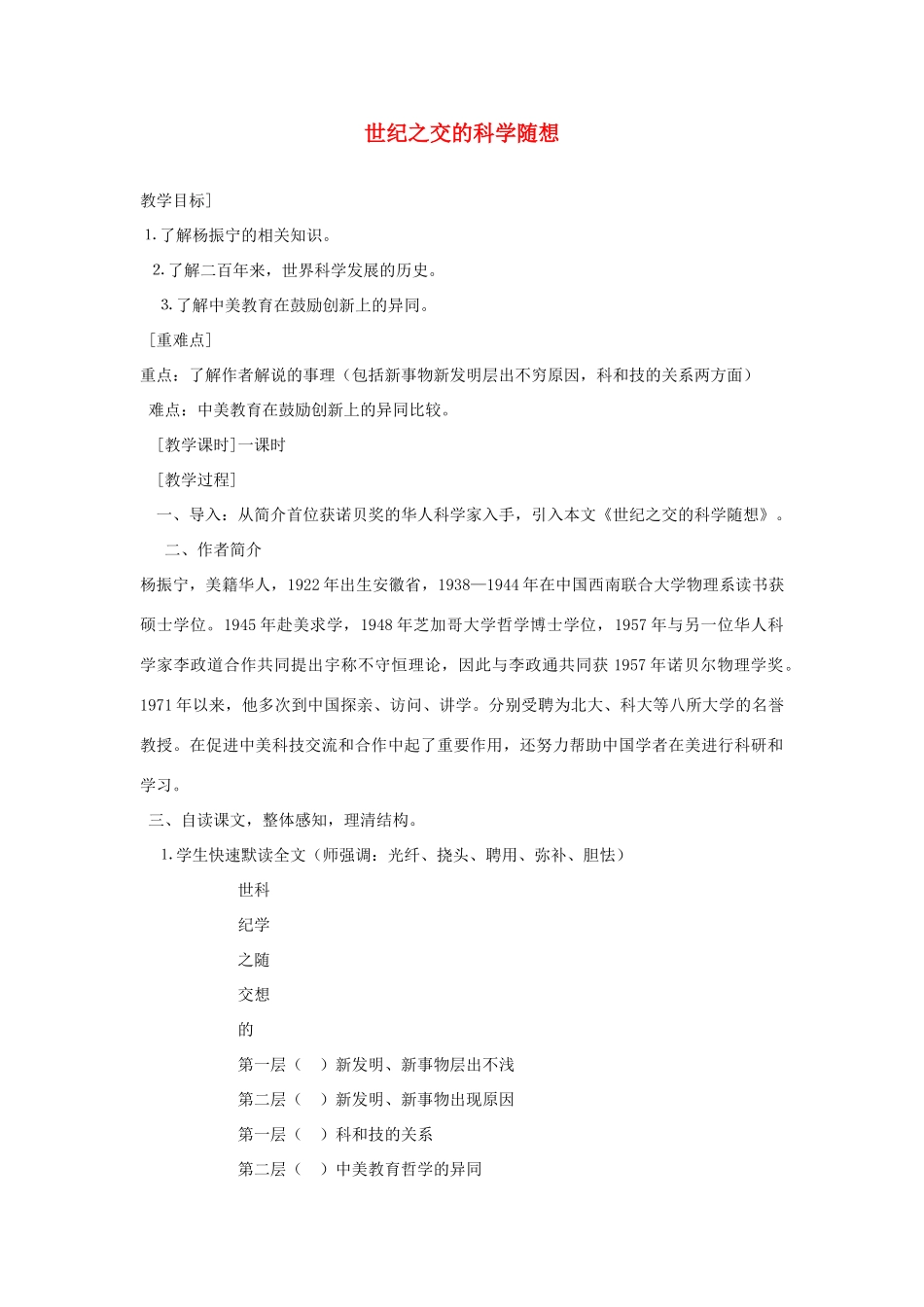 八年级语文上册 第20课《世纪之交的科学随想》教案 语文版_第1页