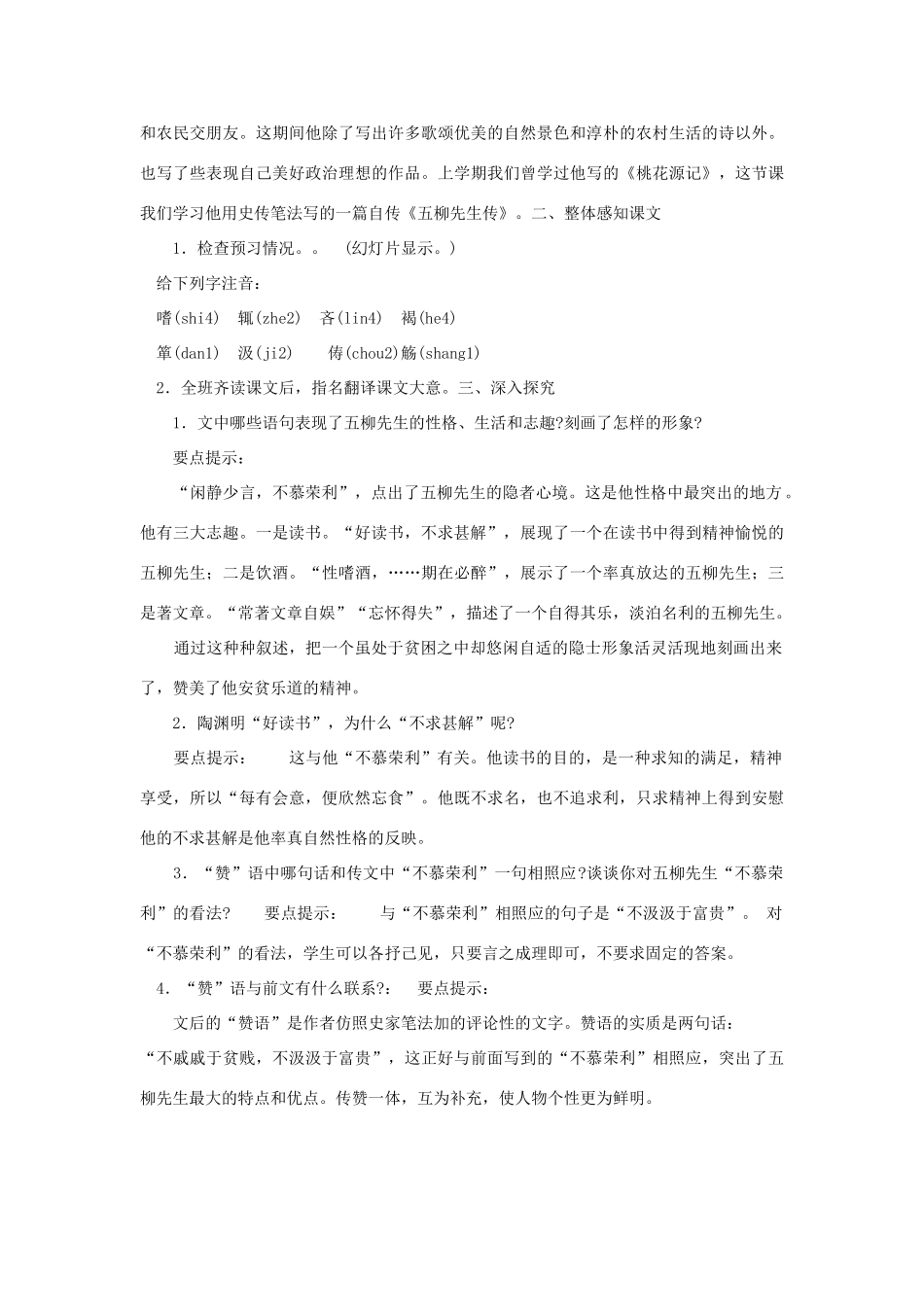 八年级语文上册 第20课《五柳先生传》教案 鲁教版-鲁教版初中八年级上册语文教案_第2页