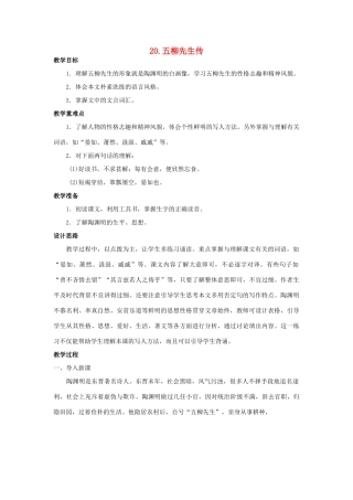 八年级语文上册 第20课《五柳先生传》教案 鲁教版-鲁教版初中八年级上册语文教案
