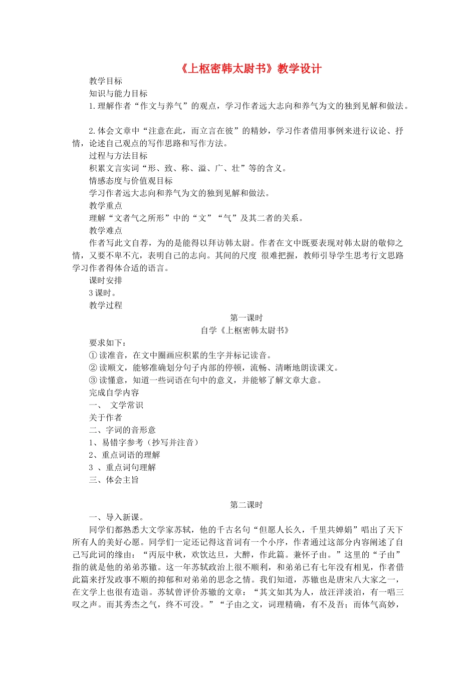 八年级语文上册 第20课《上枢密韩太尉书》长春版-长春版初中八年级上册语文教案_第1页