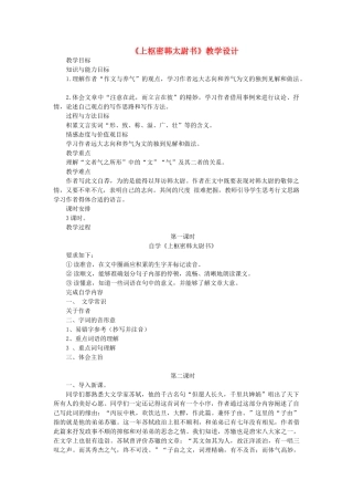 八年级语文上册 第20课《上枢密韩太尉书》长春版-长春版初中八年级上册语文教案