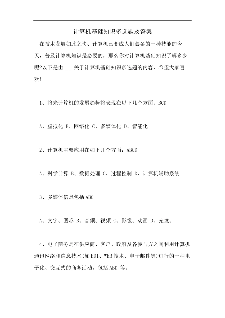 计算机基础知识多选题及答案_第1页
