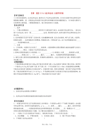 高二物理精品导学：16.5《反冲运动》（新人教版选修3-5）