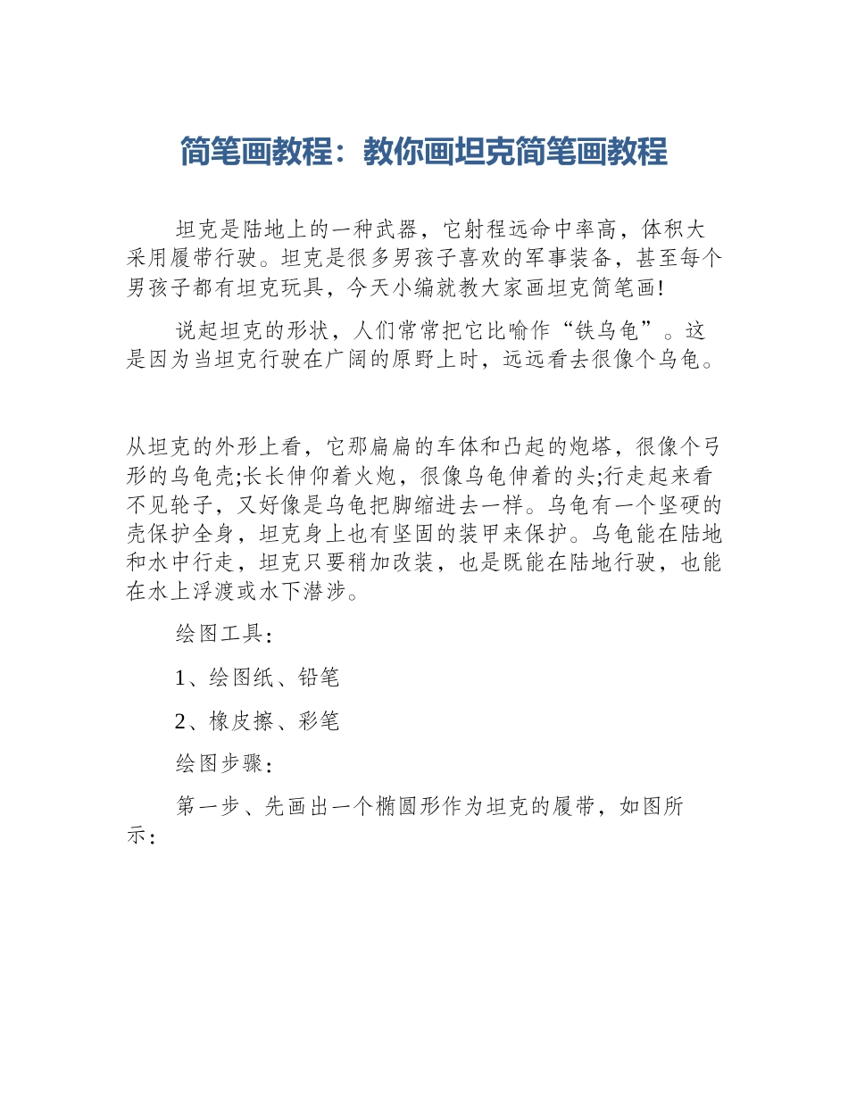 简笔画教程：教你画坦克简笔画教程_第1页