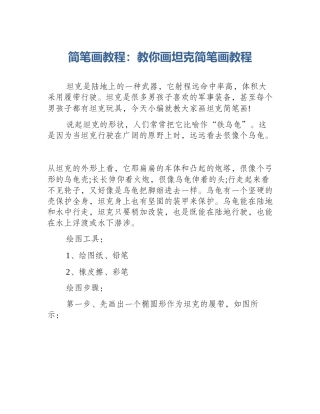 简笔画教程：教你画坦克简笔画教程