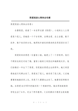 简爱阅读心得体会有感