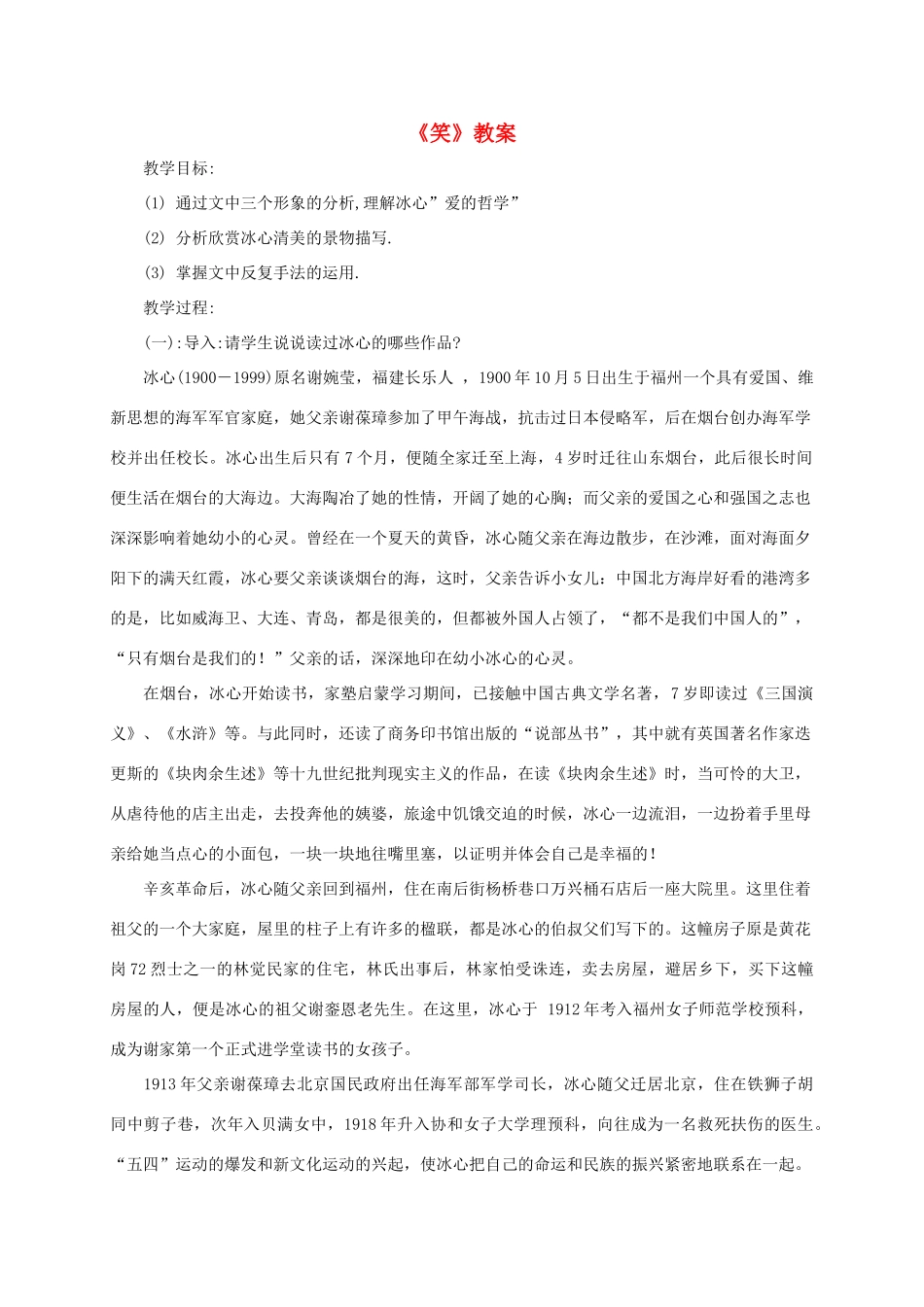 八年级语文上册 第1课《笑》沪教版五四制_第1页