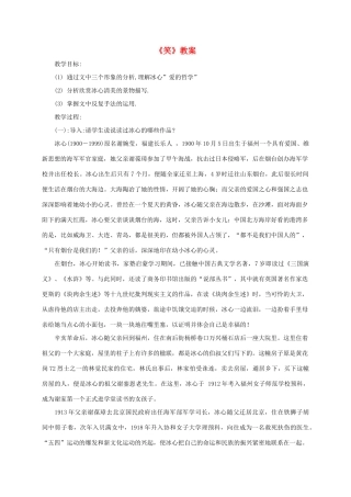 八年级语文上册 第1课《笑》沪教版五四制