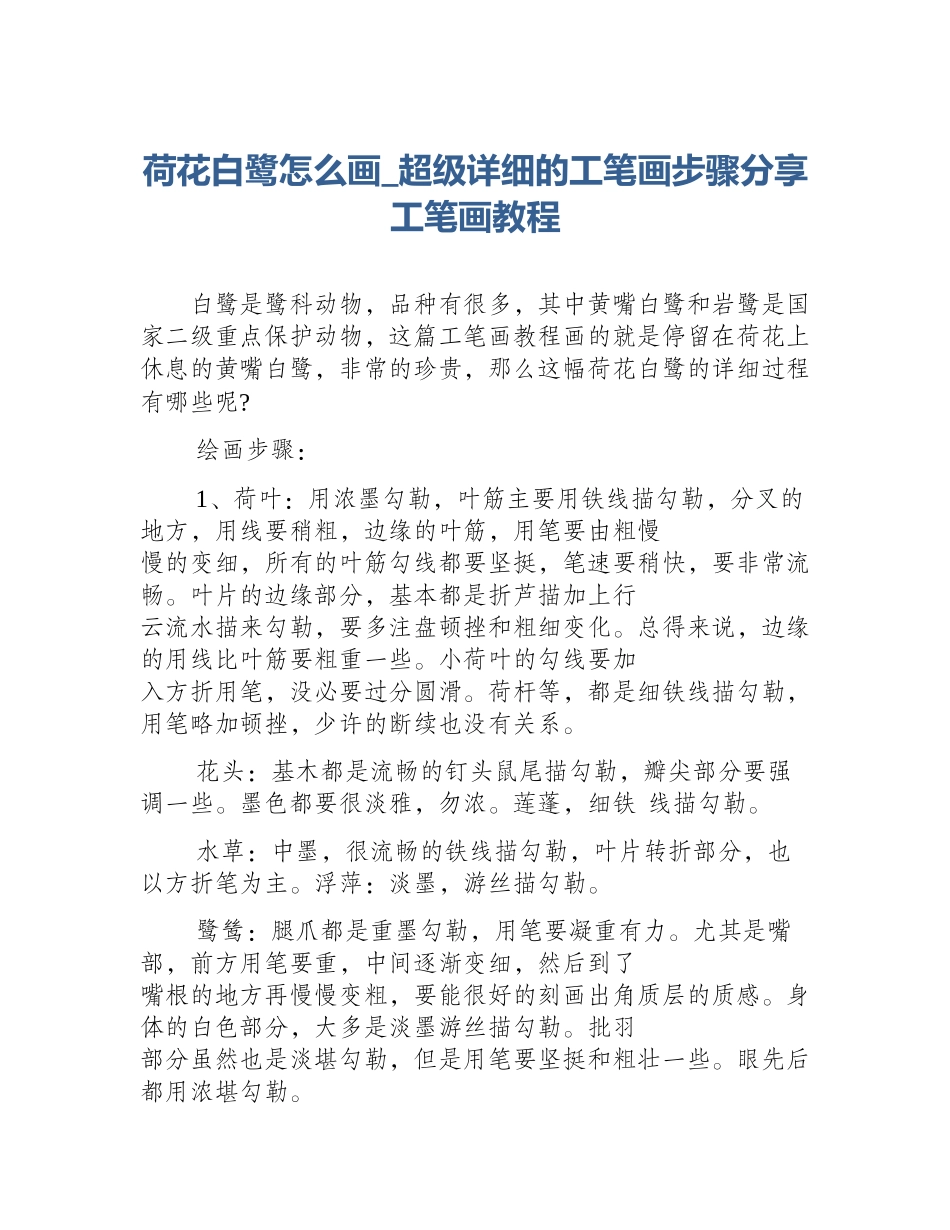 荷花白鹭怎么画_超级详细的工笔画步骤分享工笔画教程_第1页