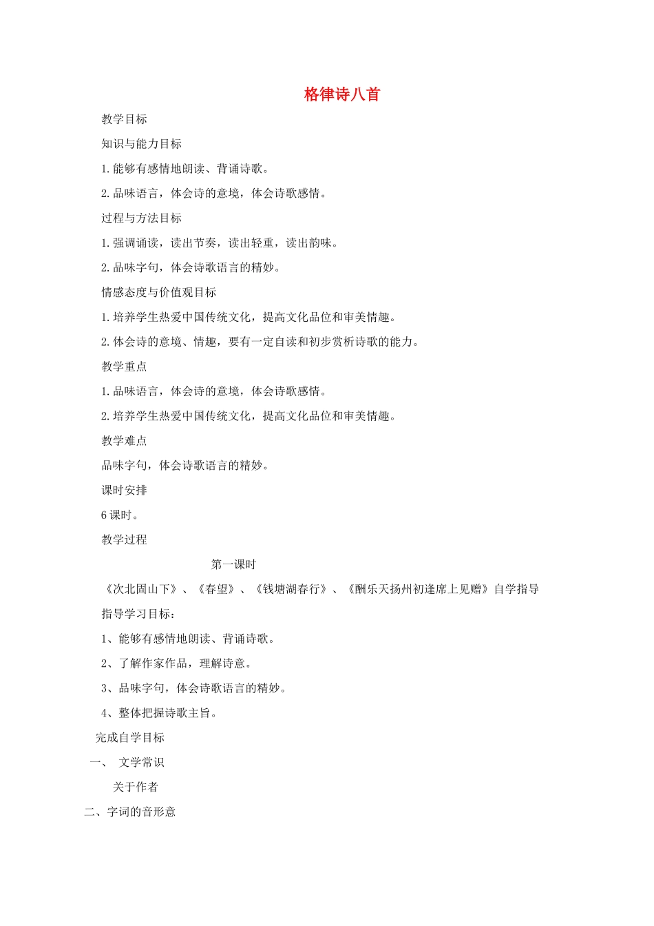八年级语文上册 第1课《格律诗八首》教案2 长春版-长春版初中八年级上册语文教案_第1页