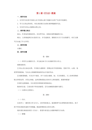 八年级语文上册 第1课《日出》教案 北师大版