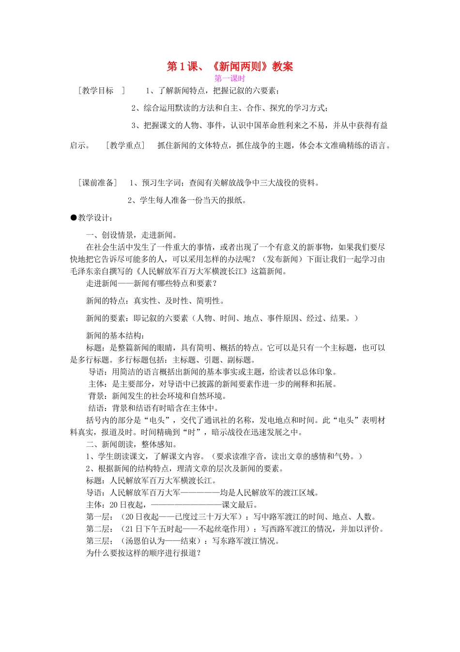 八年级语文上册 第1课新闻两则 教案 人教新课标版_第1页
