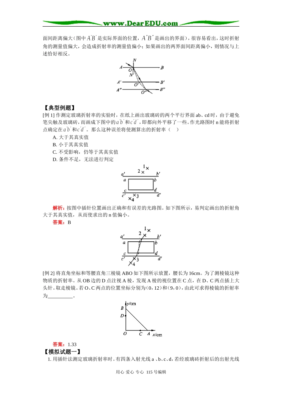 高二物理试验：测定玻璃的折射率人教版知识精讲_第2页
