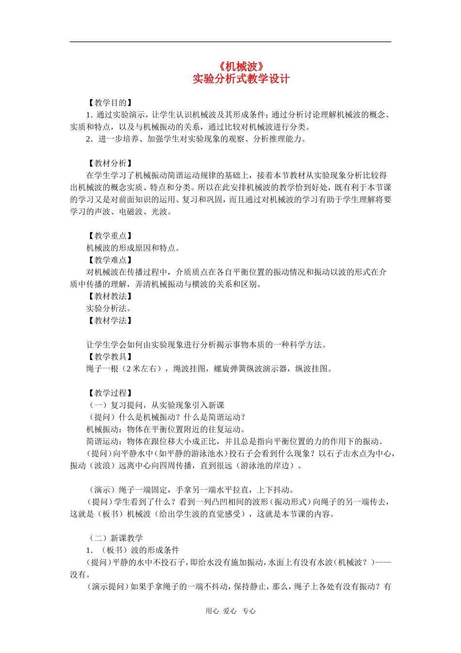 高二物理第十章第一节  机械波教案 人教试验版_第1页