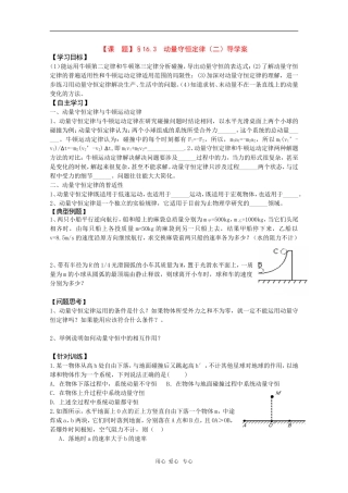 高二物理精品导学：16.3《动量守恒定律（二）》（新人教版选修3-5）
