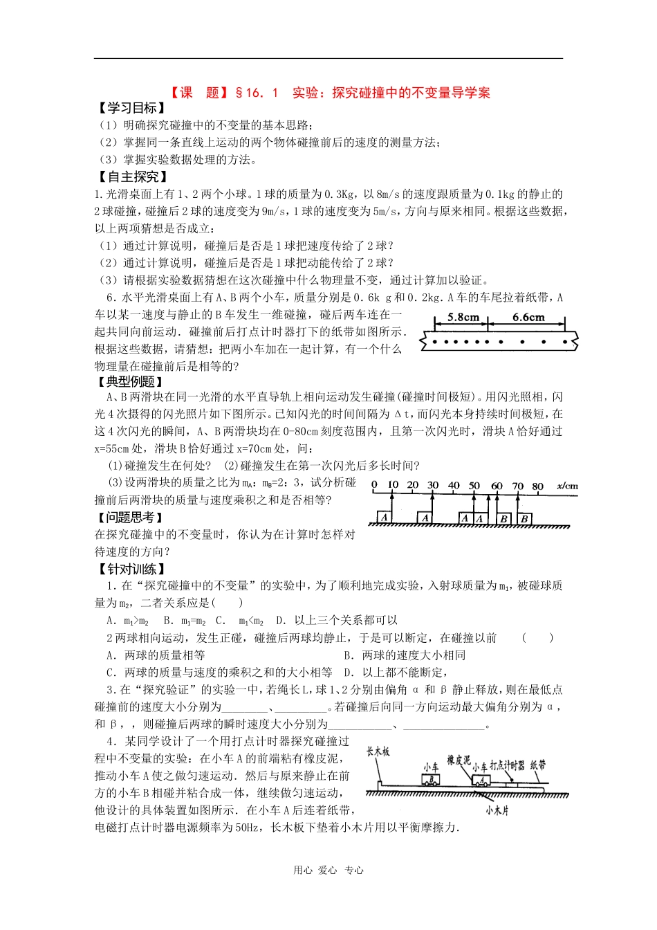 高二物理精品导学：16.1《实验：探究碰撞中的不变量》（新人教版选修3-5）_第1页