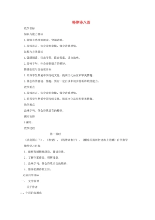 八年级语文上册 第1课《格律诗八首》教案1 长春版-长春版初中八年级上册语文教案