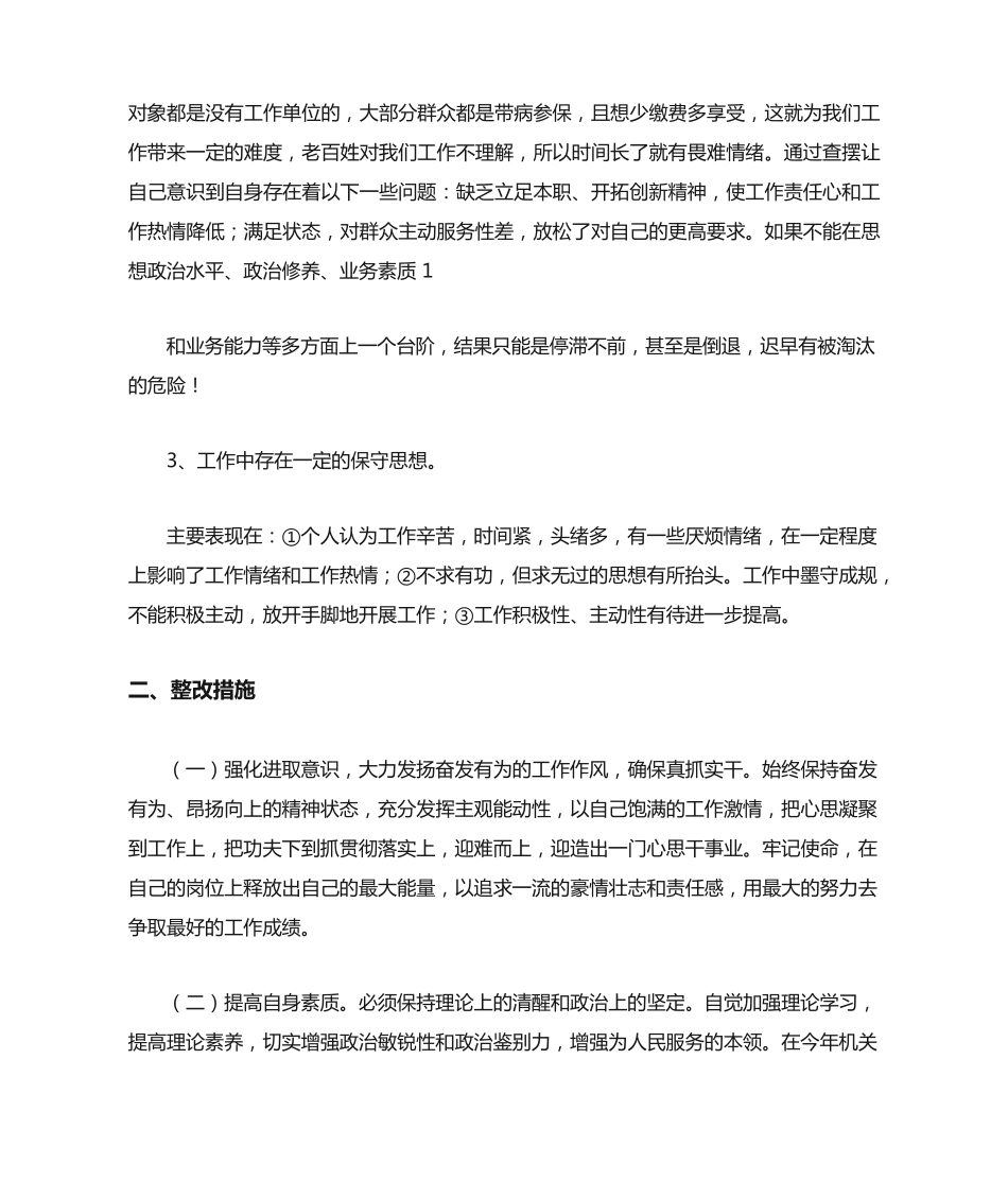 机关作风整顿个人剖析材料 _第2页