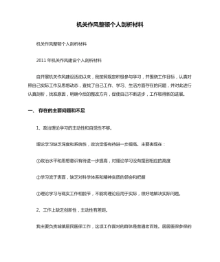 机关作风整顿个人剖析材料 