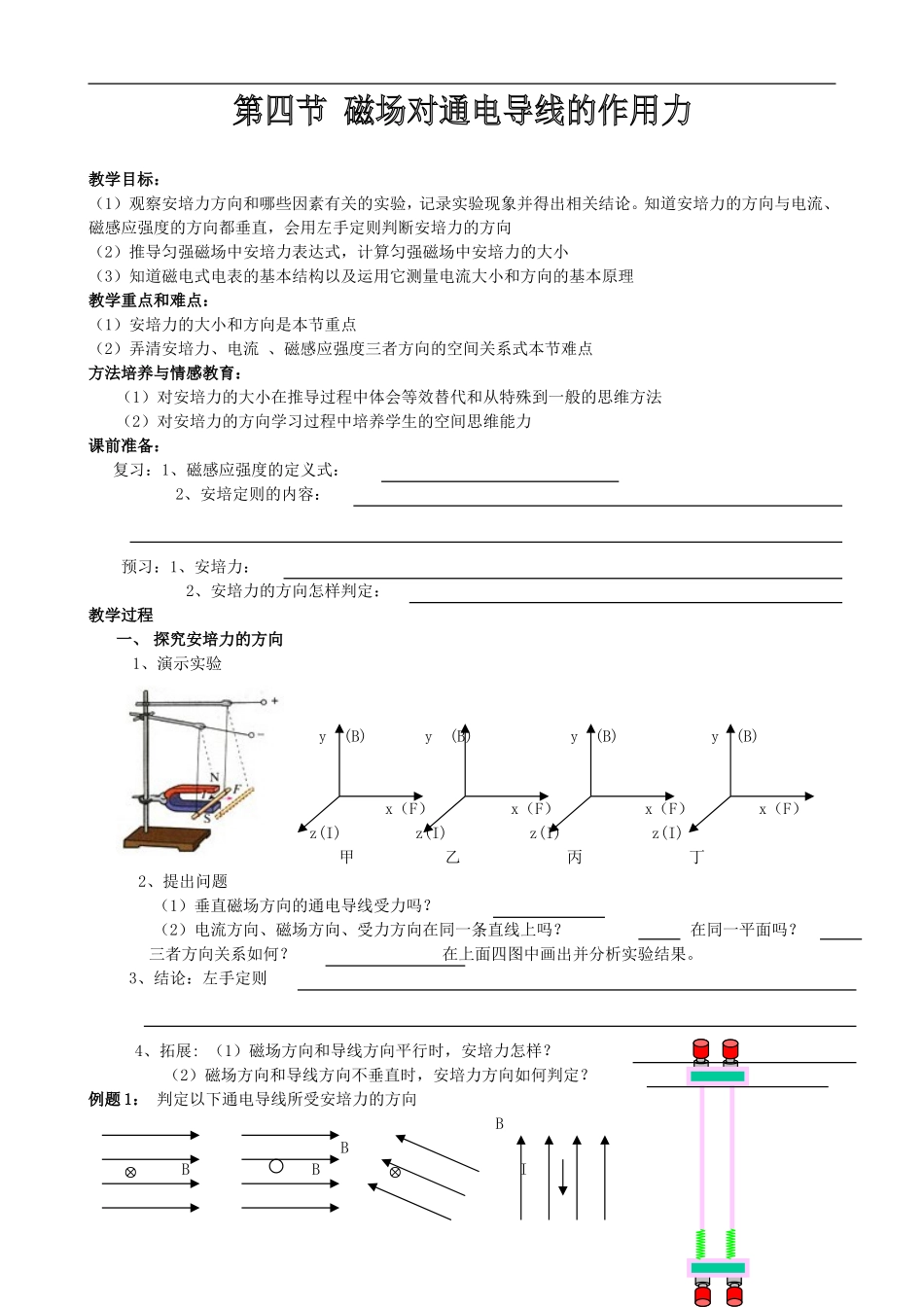 高二物理第四节 磁场对通电导线的作用力教案新人教版选修3_第1页