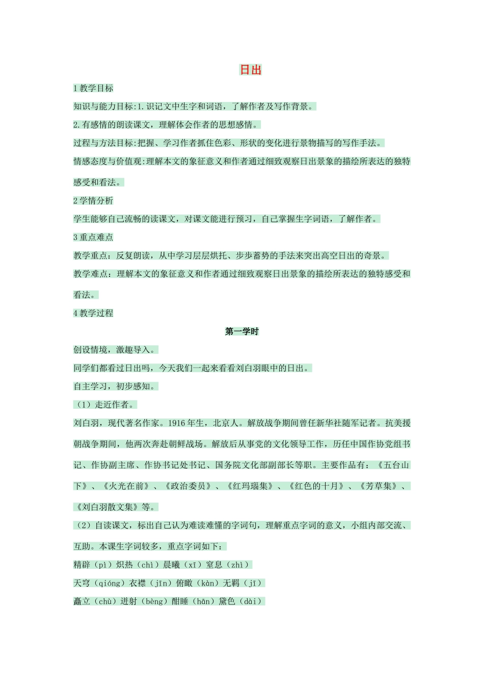 八年级语文上册 第1课《日出》教案 北师大版-北师大版初中八年级上册语文教案_第1页