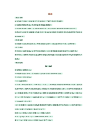 八年级语文上册 第1课《日出》教案 北师大版-北师大版初中八年级上册语文教案