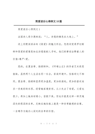 简爱读后心得例文10篇