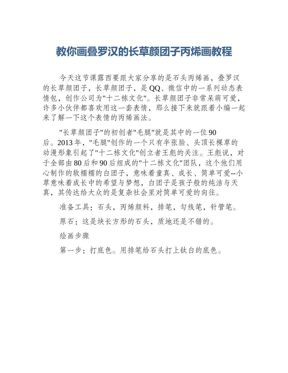 教你画叠罗汉的长草颜团子丙烯画教程_第1页