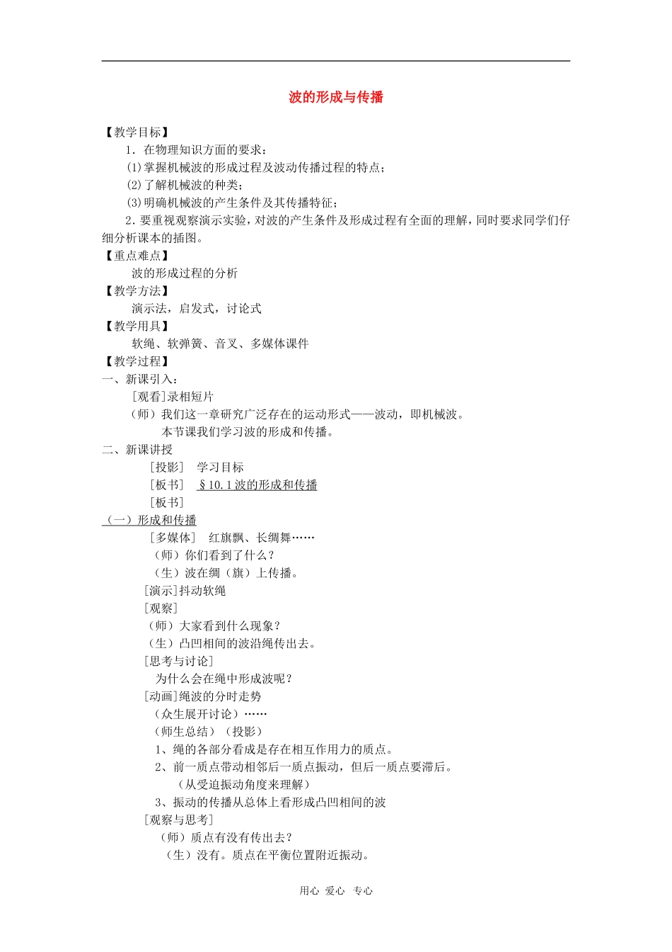 高二物理第十章第一节  波的形成与传播1教案 人教试验版_第1页