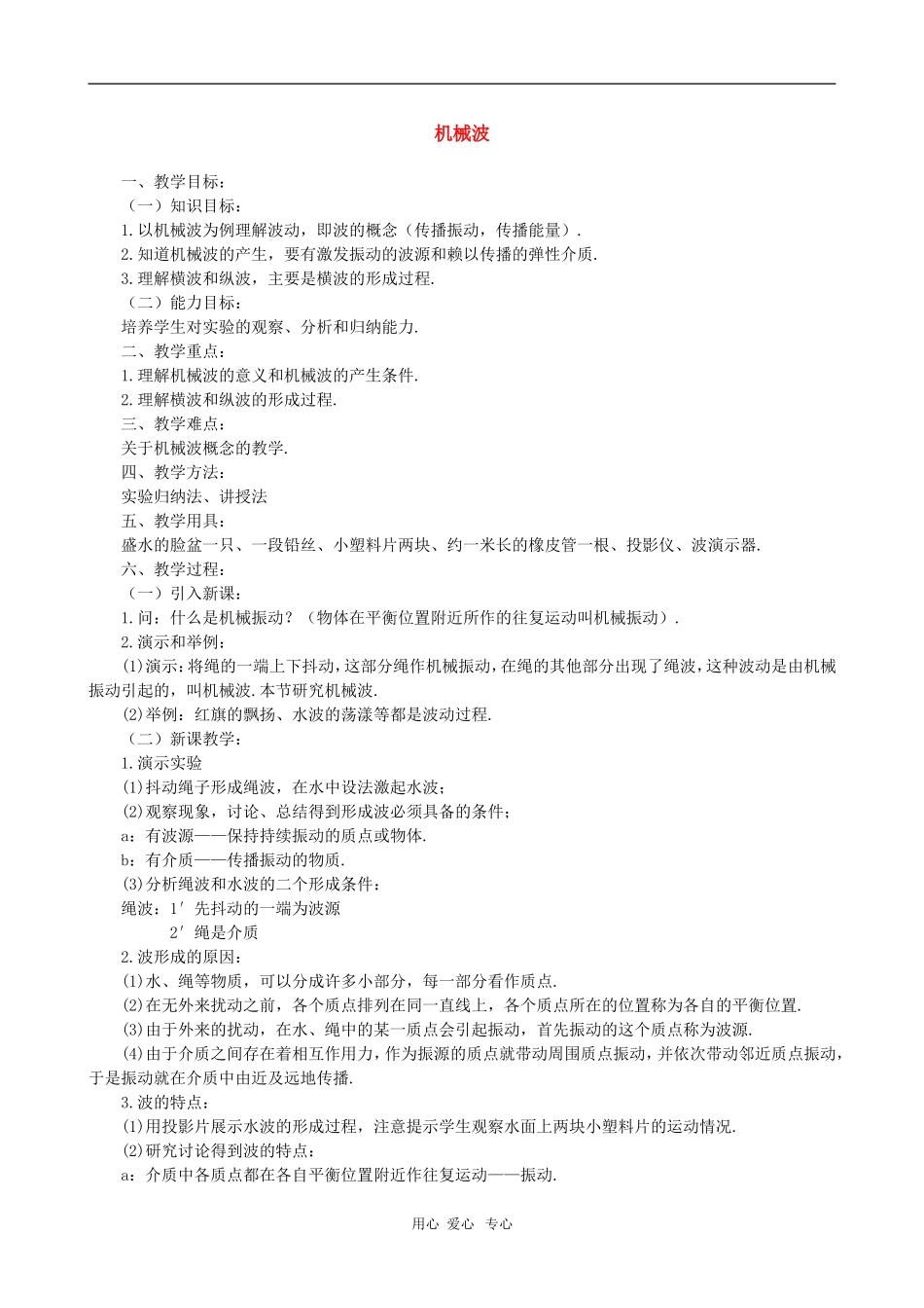 高二物理第十章第一节  机械波1教案 人教试验版_第1页