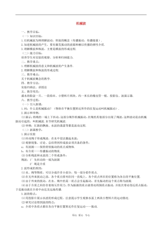 高二物理第十章第一节  机械波1教案 人教试验版