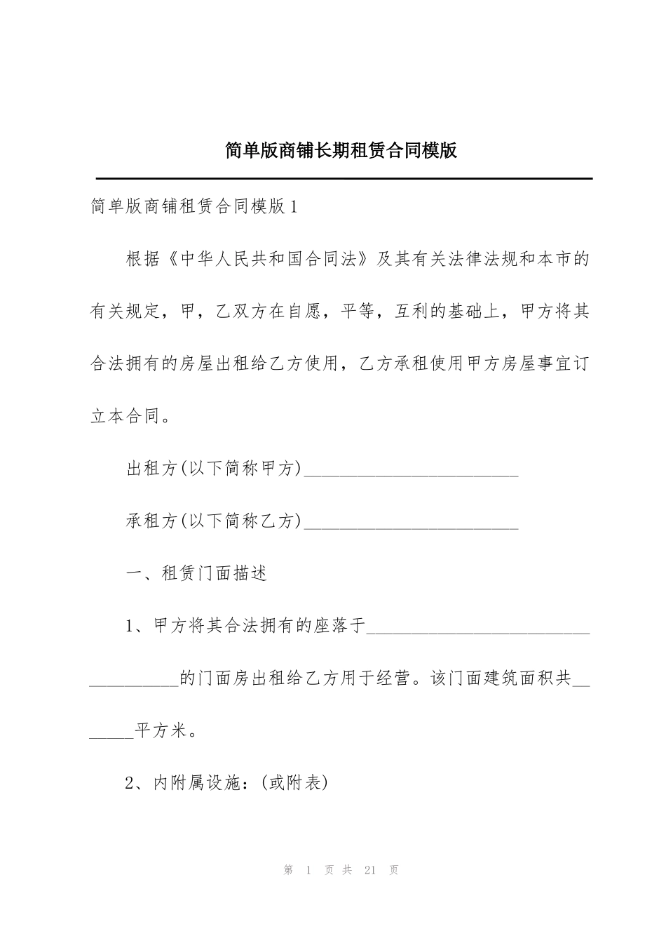 简单版商铺长期租赁合同模版_第1页