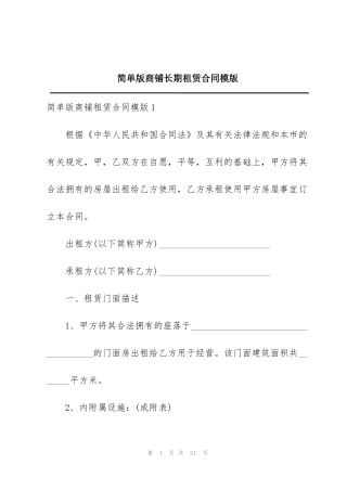 简单版商铺长期租赁合同模版