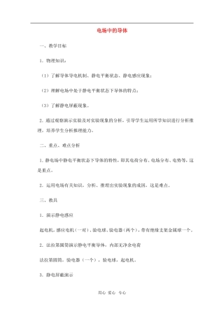 高二物理第十四章第四节 电场中的导体教案 人教试验版